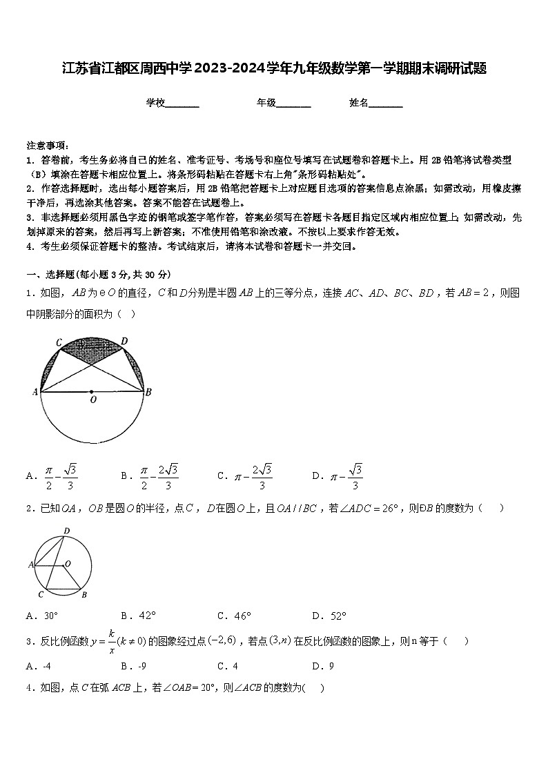 江苏省江都区周西中学2023-2024学年九年级数学第一学期期末调研试题含答案第1页