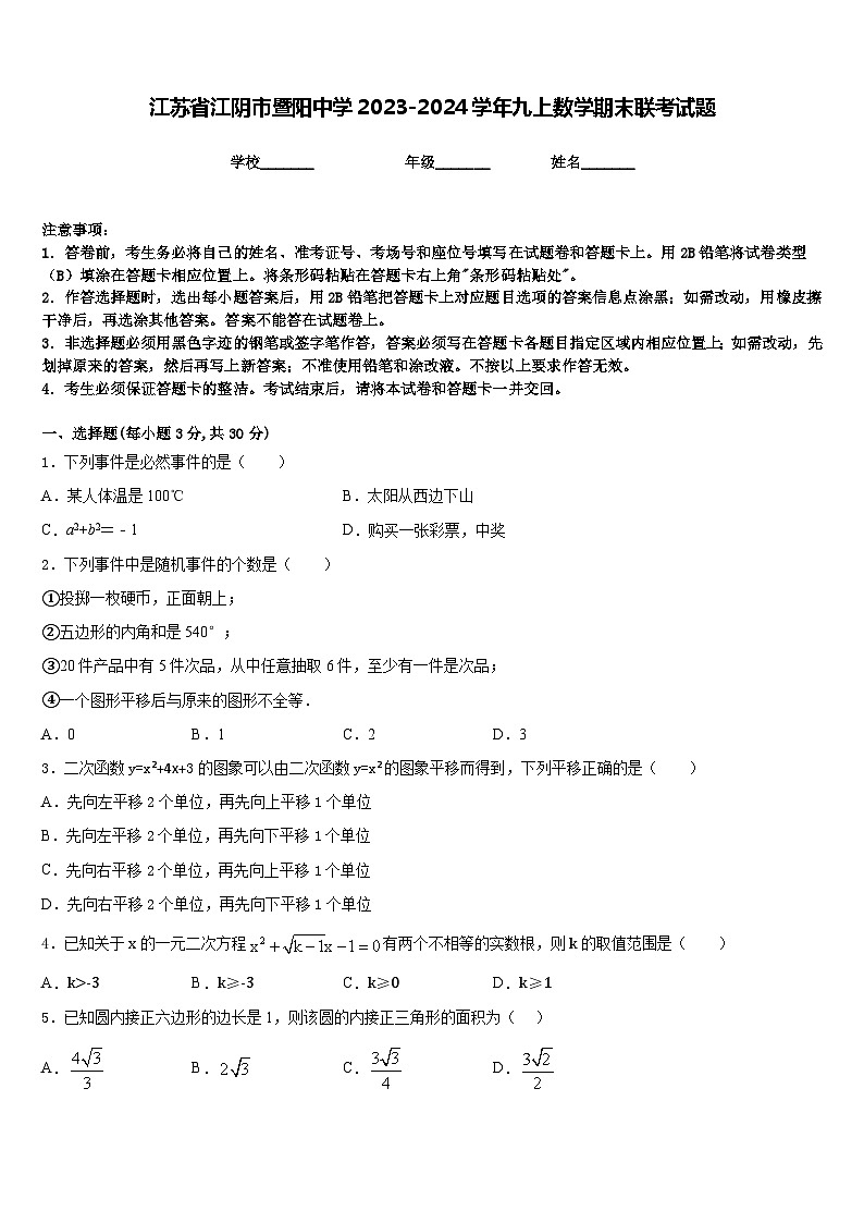 江苏省江阴市暨阳中学2023-2024学年九上数学期末联考试题含答案第1页