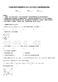 江苏省江阴市江阴初级中学2023-2024学年九上数学期末联考试题含答案