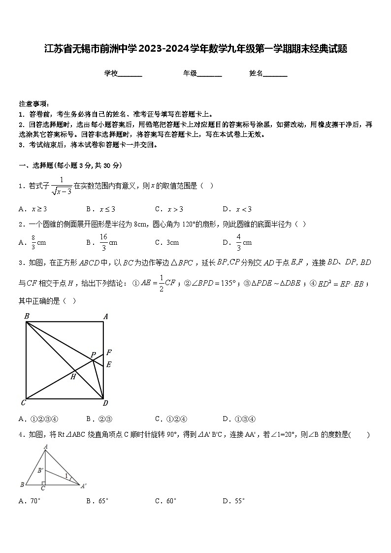 江苏省无锡市前洲中学2023-2024学年数学九年级第一学期期末经典试题含答案01