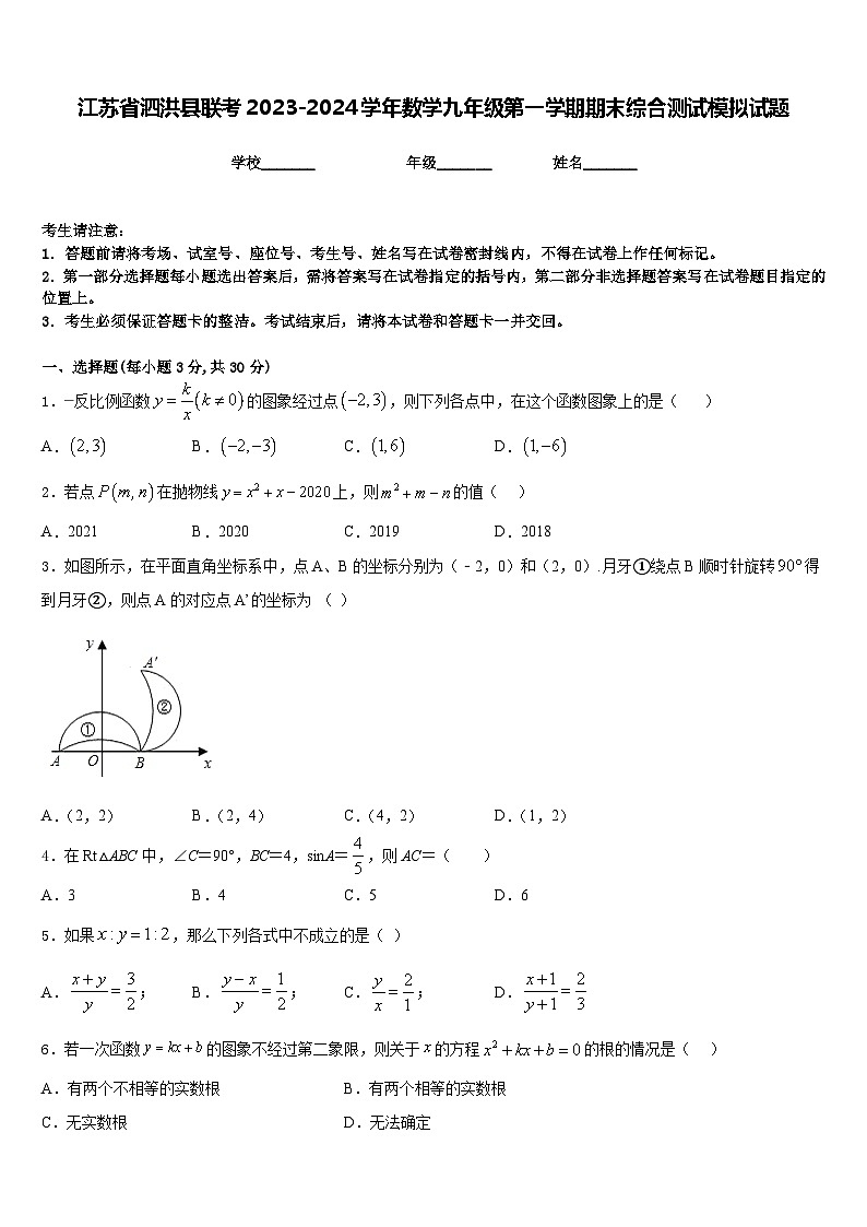 江苏省泗洪县联考2023-2024学年数学九年级第一学期期末综合测试模拟试题含答案01