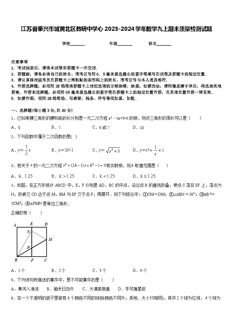 江苏省泰兴市城黄北区教研中学心2023-2024学年数学九上期末质量检测试题含答案第1页