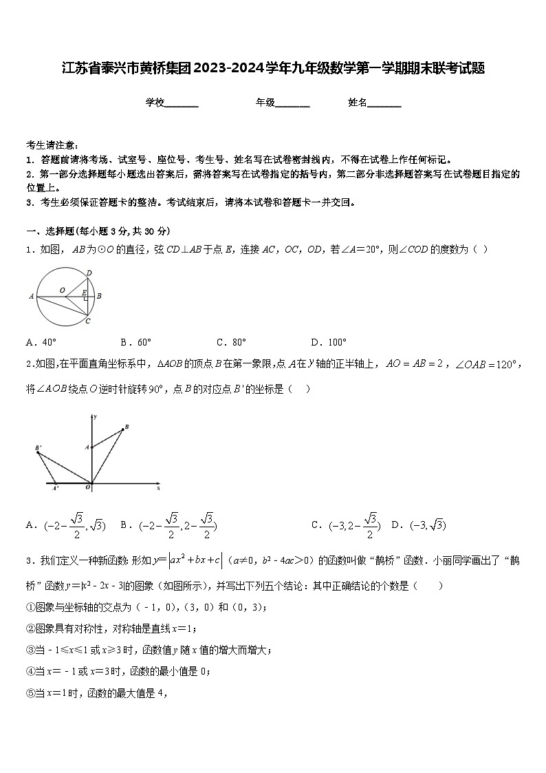 江苏省泰兴市黄桥集团2023-2024学年九年级数学第一学期期末联考试题含答案01