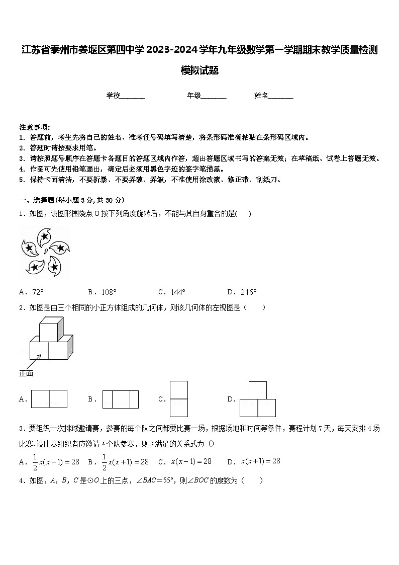 江苏省泰州市姜堰区第四中学2023-2024学年九年级数学第一学期期末教学质量检测模拟试题含答案01