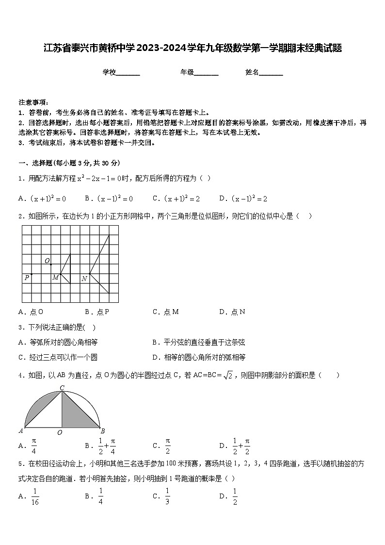 江苏省泰兴市黄桥中学2023-2024学年九年级数学第一学期期末经典试题含答案01