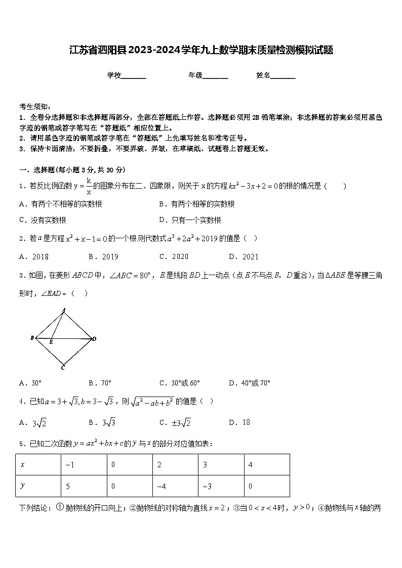 江苏省泗阳县2023-2024学年九上数学期末质量检测模拟试题含答案第1页