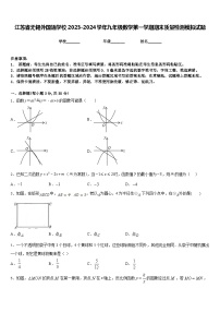 江苏省无锡外国语学校2023-2024学年九年级数学第一学期期末质量检测模拟试题含答案