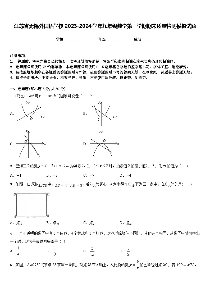 江苏省无锡外国语学校2023-2024学年九年级数学第一学期期末质量检测模拟试题含答案第1页