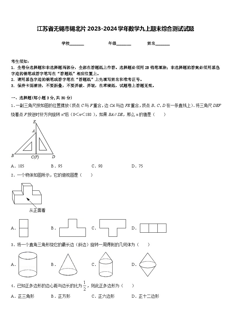 江苏省无锡市锡北片2023-2024学年数学九上期末综合测试试题含答案01
