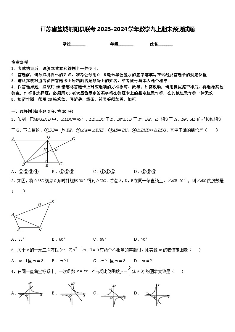 江苏省盐城射阳县联考2023-2024学年数学九上期末预测试题含答案第1页