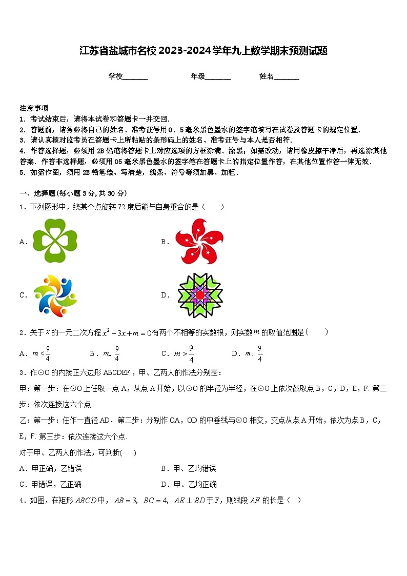 江苏省盐城市名校2023-2024学年九上数学期末预测试题含答案第1页