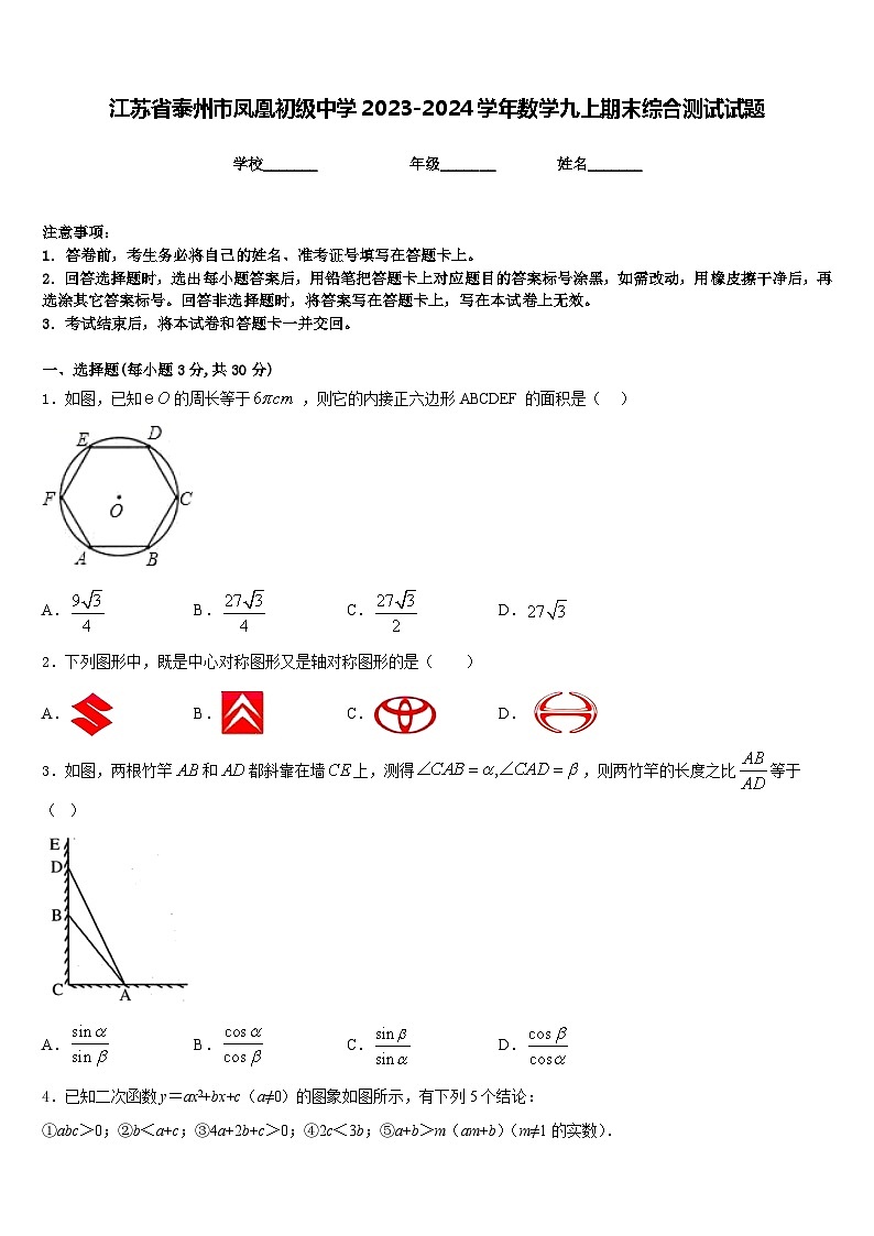 江苏省泰州市凤凰初级中学2023-2024学年数学九上期末综合测试试题含答案01