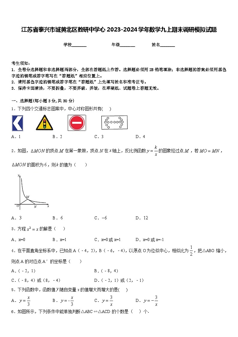 江苏省泰兴市城黄北区教研中学心2023-2024学年数学九上期末调研模拟试题含答案第1页