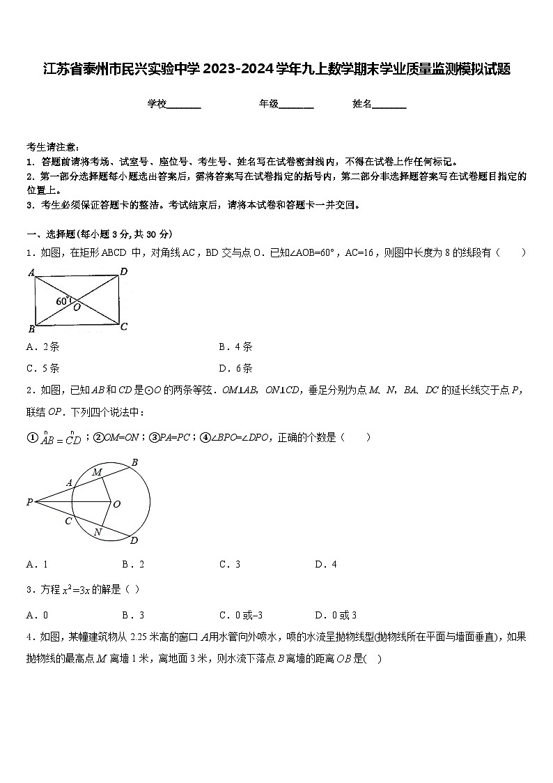 江苏省泰州市民兴实验中学2023-2024学年九上数学期末学业质量监测模拟试题含答案第1页