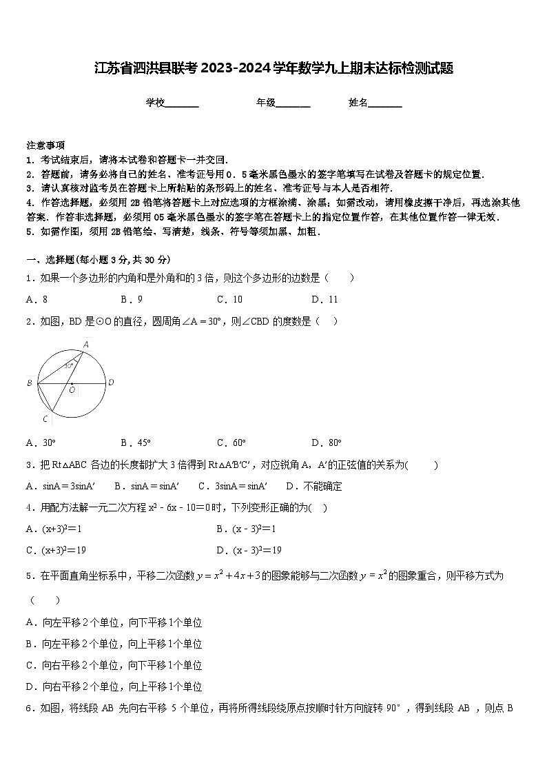 江苏省泗洪县联考2023-2024学年数学九上期末达标检测试题含答案01
