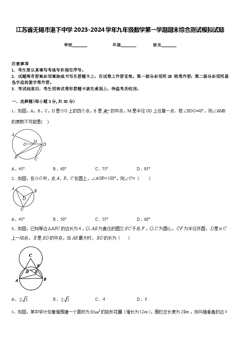 江苏省无锡市港下中学2023-2024学年九年级数学第一学期期末综合测试模拟试题含答案01