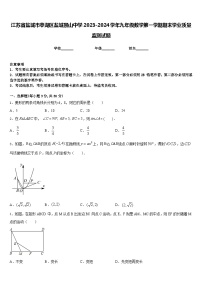 江苏省盐城市亭湖区盐城景山中学2023-2024学年九年级数学第一学期期末学业质量监测试题含答案