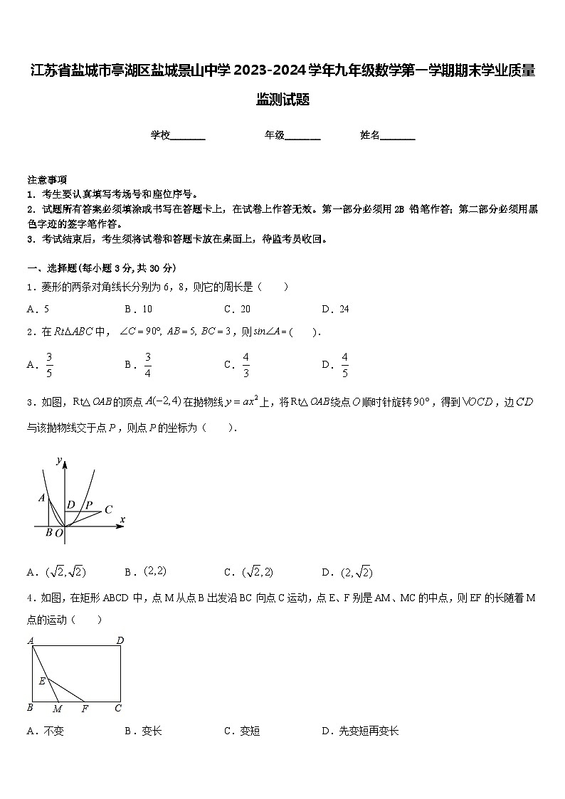 江苏省盐城市亭湖区盐城景山中学2023-2024学年九年级数学第一学期期末学业质量监测试题含答案第1页