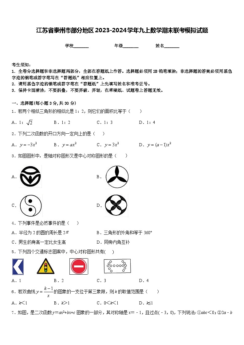 江苏省泰州市部分地区2023-2024学年九上数学期末联考模拟试题含答案第1页