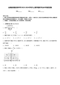 山西省河曲实验中学2023-2024学年九上数学期末学业水平测试试题含答案