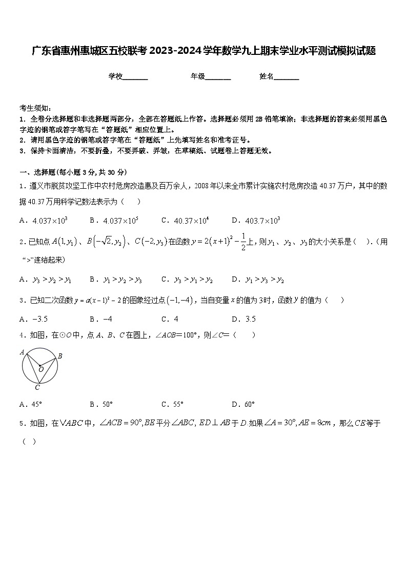 广东省惠州惠城区五校联考2023-2024学年数学九上期末学业水平测试模拟试题含答案01