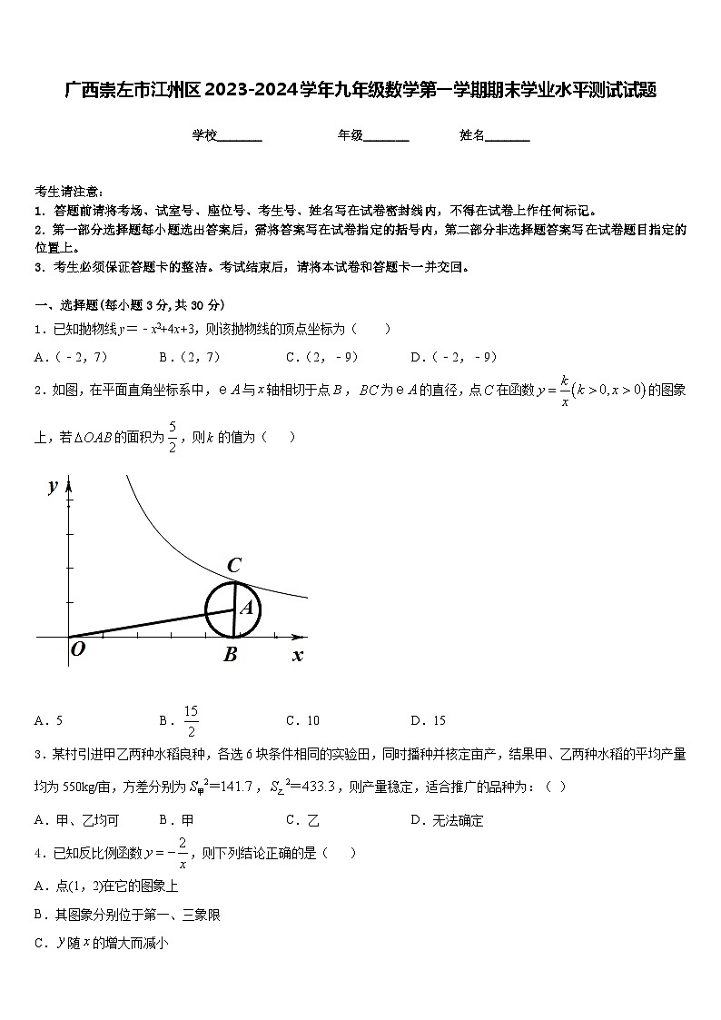 广西崇左市江州区2023-2024学年九年级数学第一学期期末学业水平测试试题含答案01
