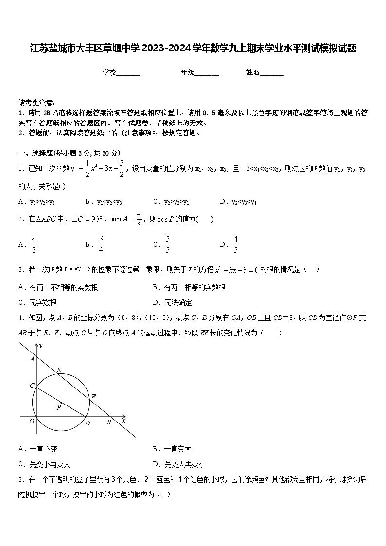 江苏盐城市大丰区草堰中学2023-2024学年数学九上期末学业水平测试模拟试题含答案01