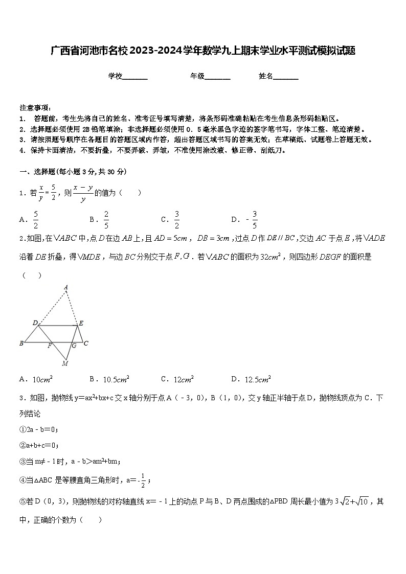 广西省河池市名校2023-2024学年数学九上期末学业水平测试模拟试题含答案01