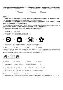 江苏省南京市秦淮区四校2023-2024学年数学九年级第一学期期末学业水平测试试题含答案