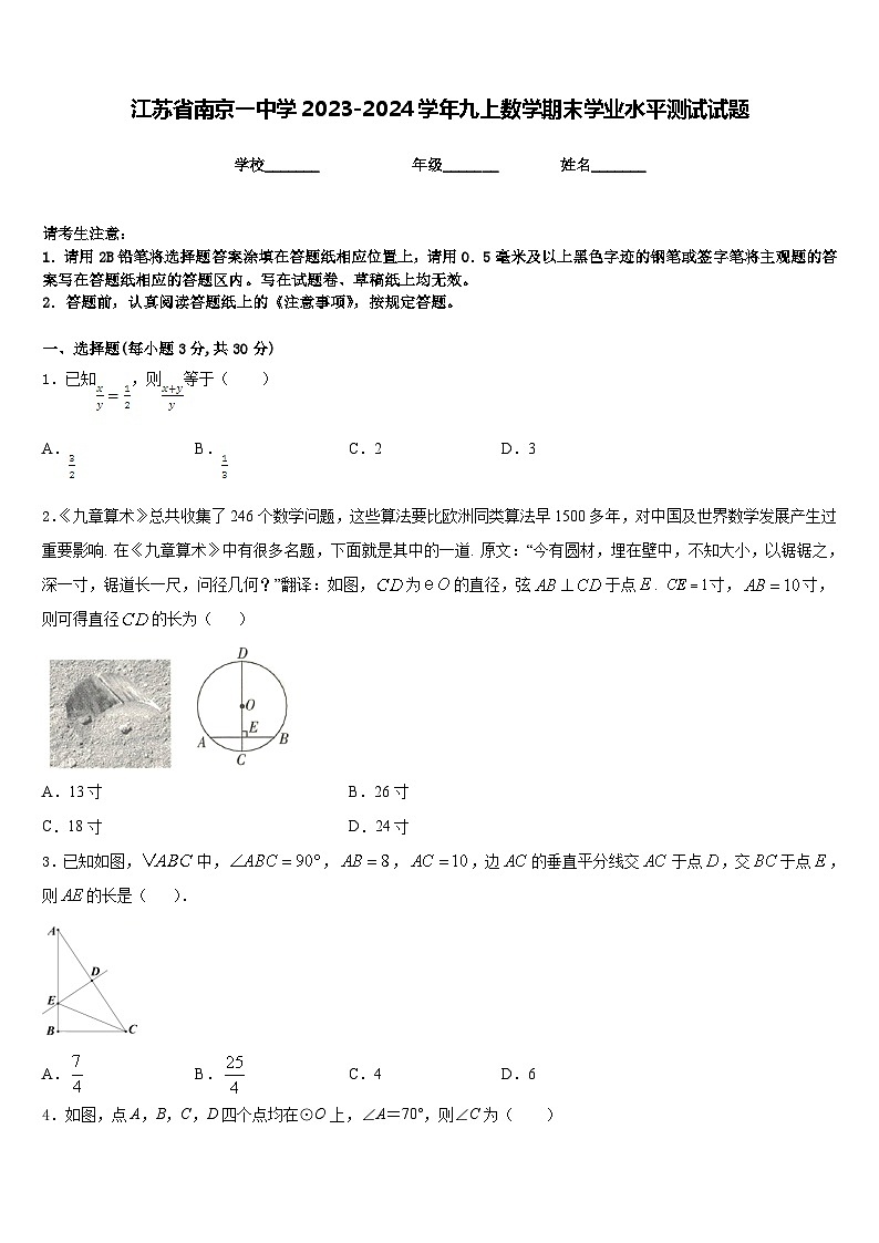 江苏省南京一中学2023-2024学年九上数学期末学业水平测试试题含答案第1页