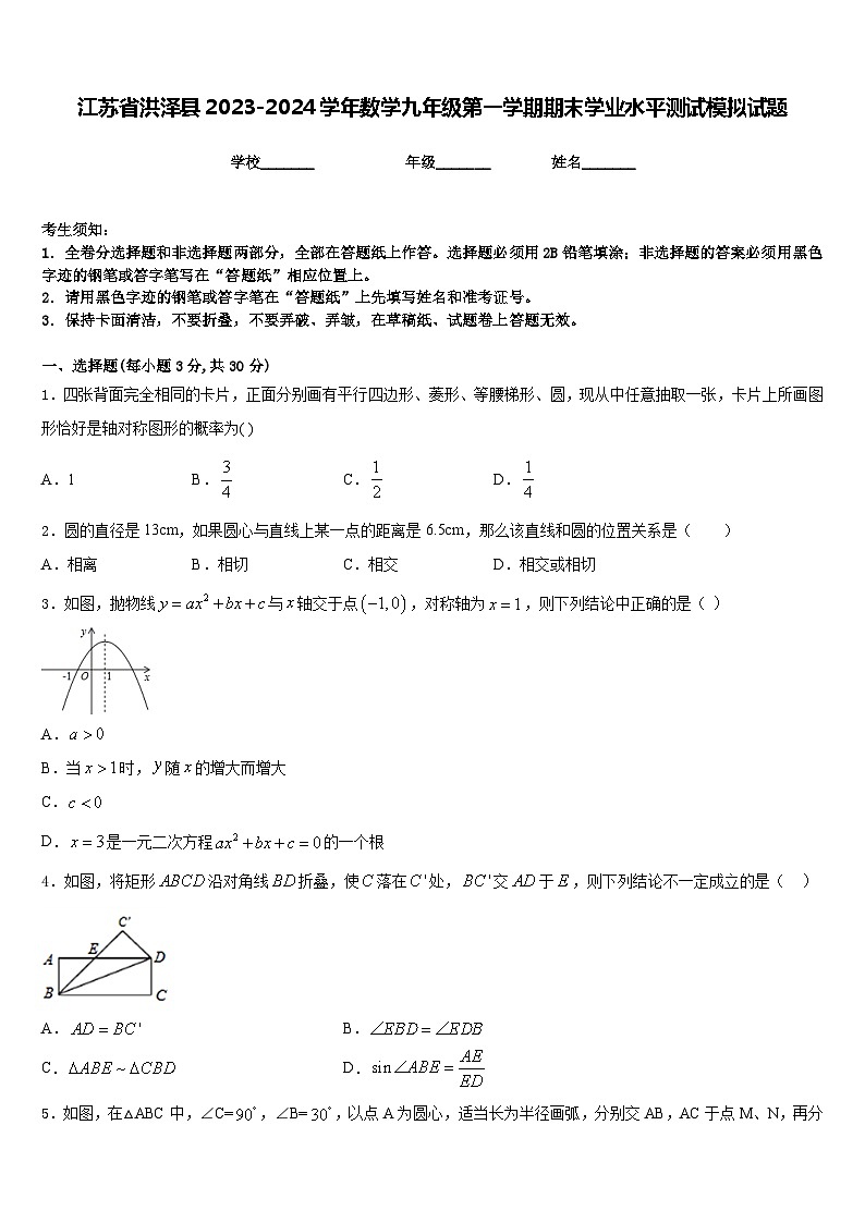 江苏省洪泽县2023-2024学年数学九年级第一学期期末学业水平测试模拟试题含答案01