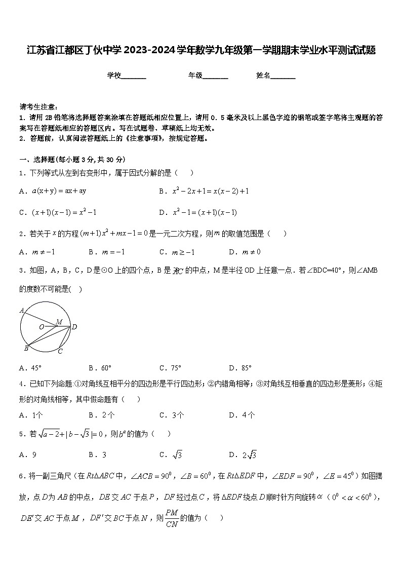 江苏省江都区丁伙中学2023-2024学年数学九年级第一学期期末学业水平测试试题含答案第1页