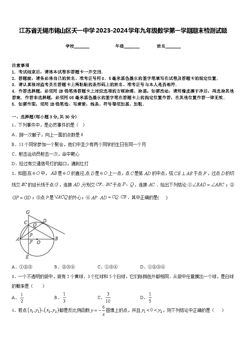 江苏省无锡市锡山区天一中学2023-2024学年九年级数学第一学期期末检测试题含答案01