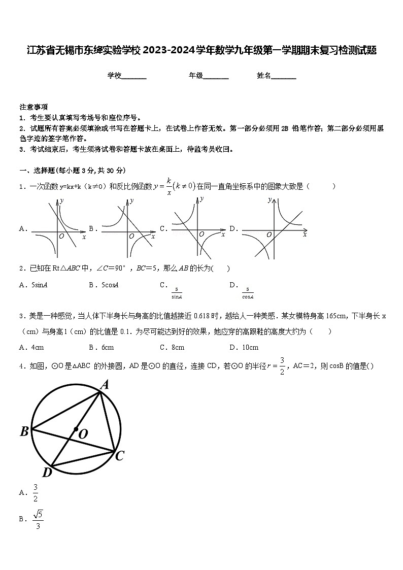 江苏省无锡市东绛实验学校2023-2024学年数学九年级第一学期期末复习检测试题含答案第1页