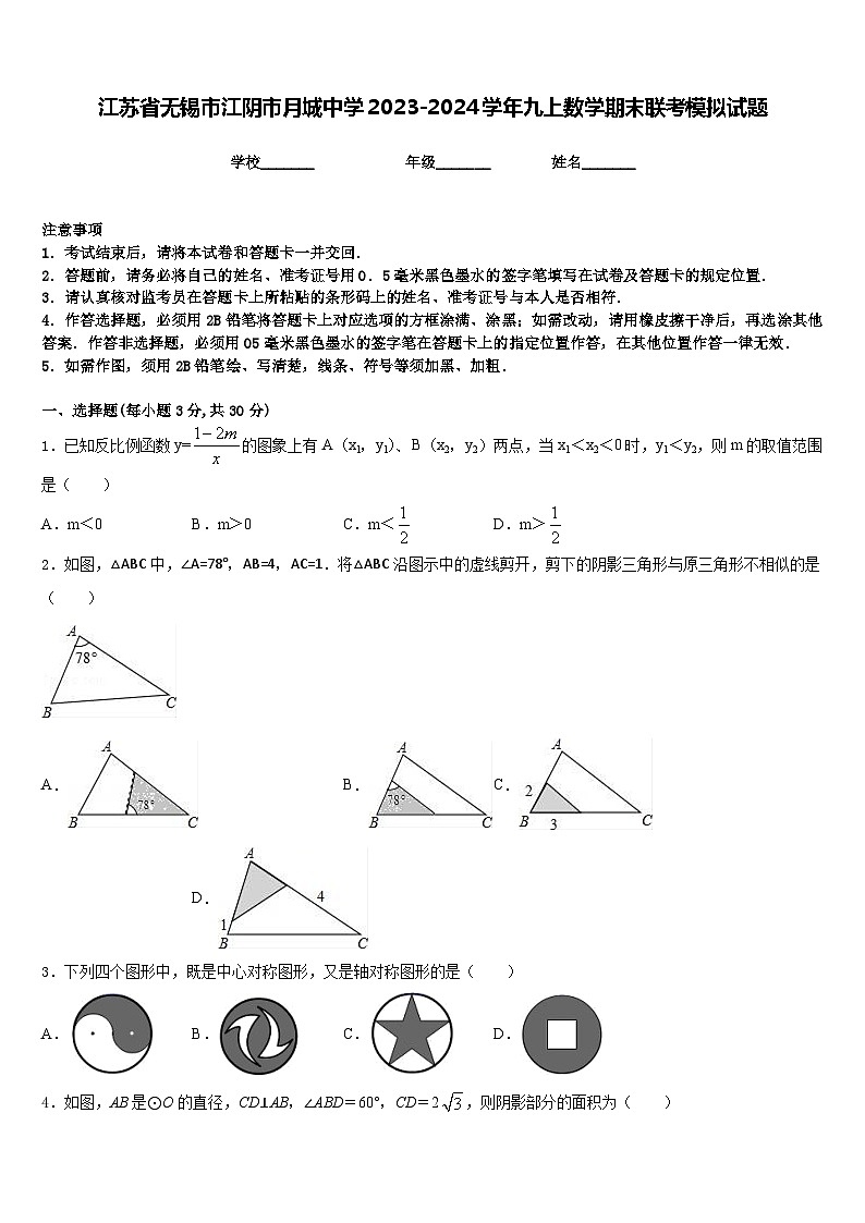 江苏省无锡市江阴市月城中学2023-2024学年九上数学期末联考模拟试题含答案第1页