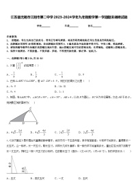 江苏省无锡市江阴市第二中学2023-2024学年九年级数学第一学期期末调研试题含答案