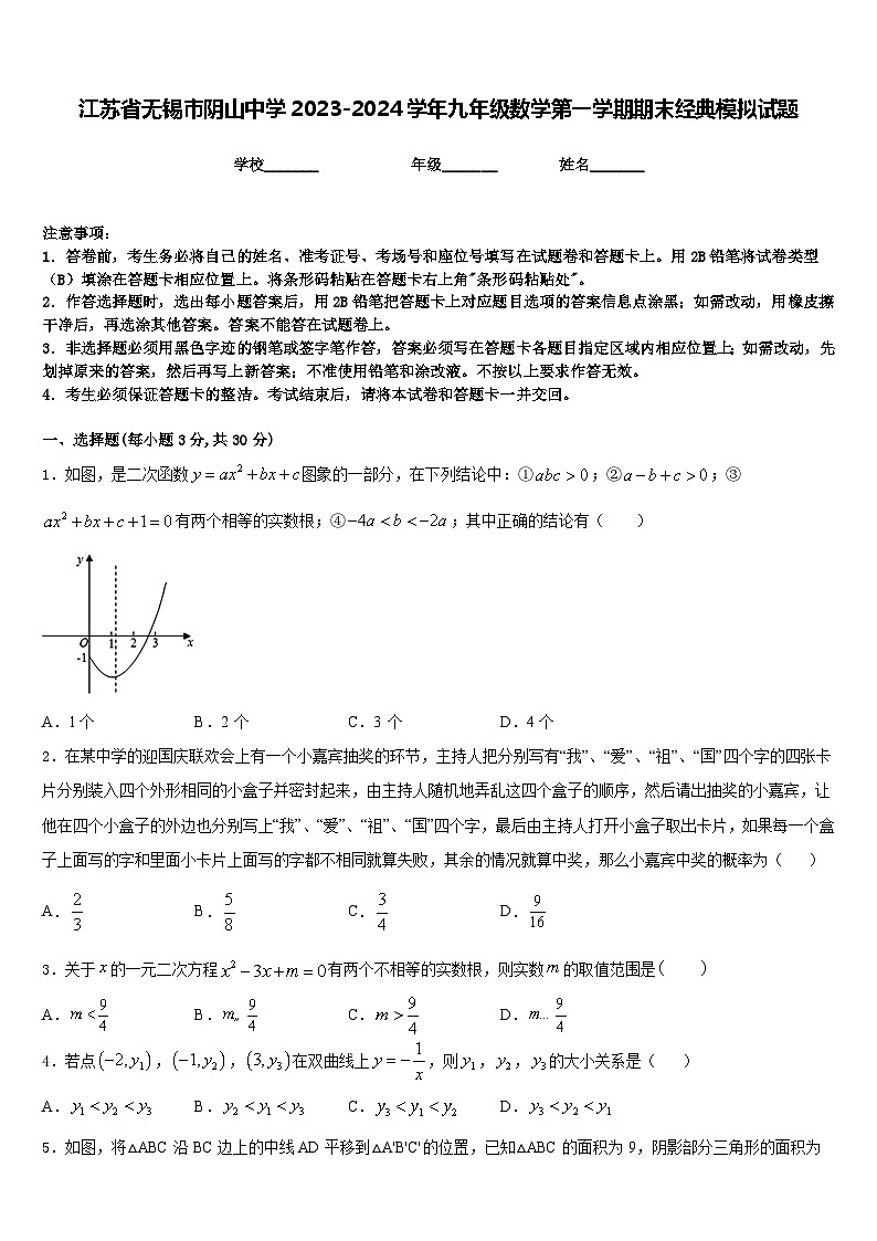 江苏省无锡市阴山中学2023-2024学年九年级数学第一学期期末经典模拟试题含答案01