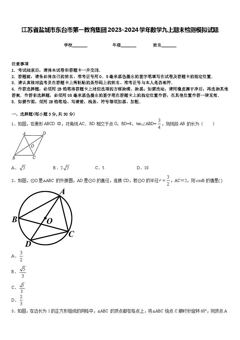 江苏省盐城市东台市第一教育集团2023-2024学年数学九上期末检测模拟试题含答案第1页