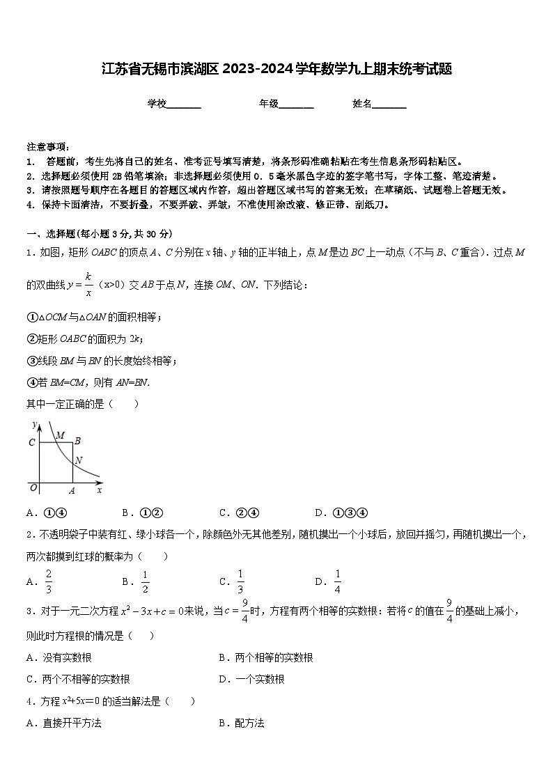 江苏省无锡市滨湖区2023-2024学年数学九上期末统考试题含答案01