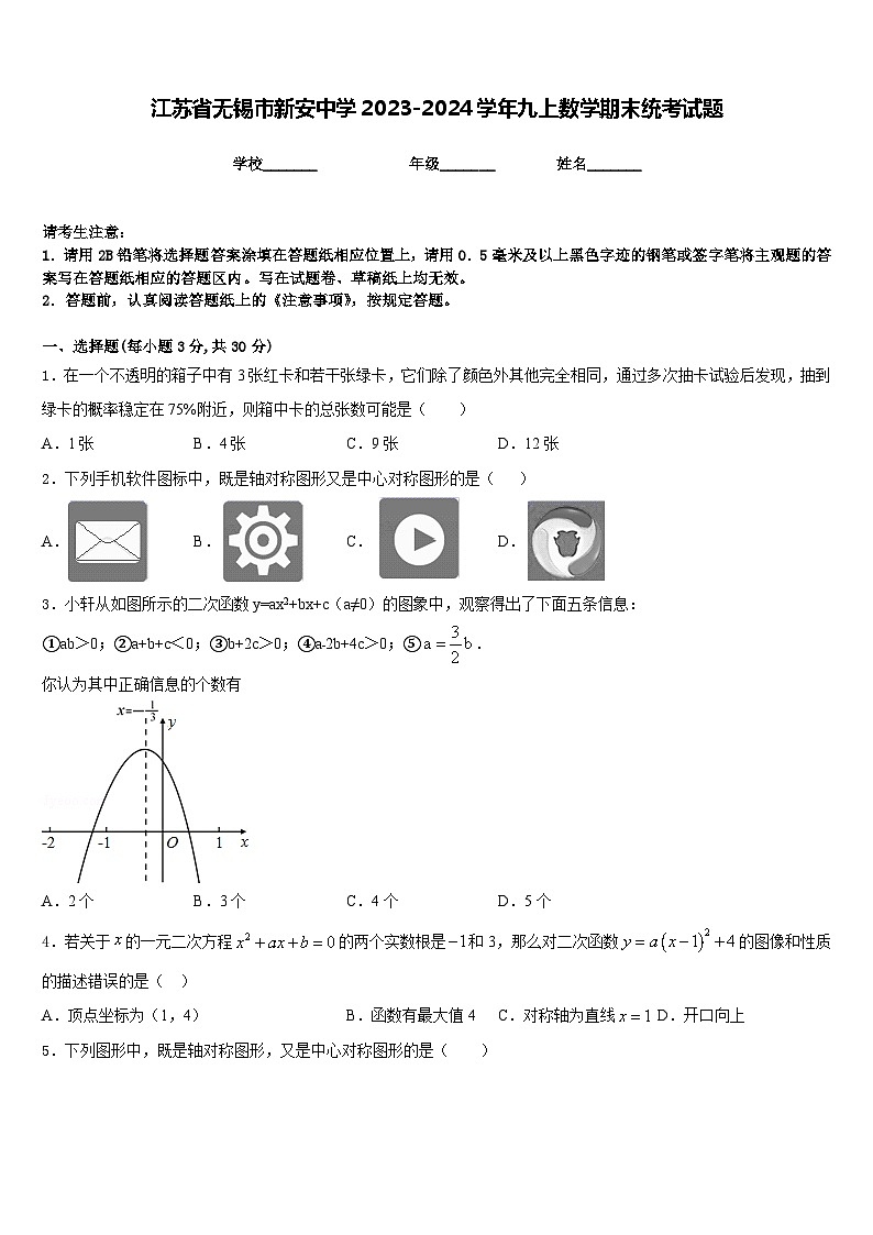 江苏省无锡市新安中学2023-2024学年九上数学期末统考试题含答案01