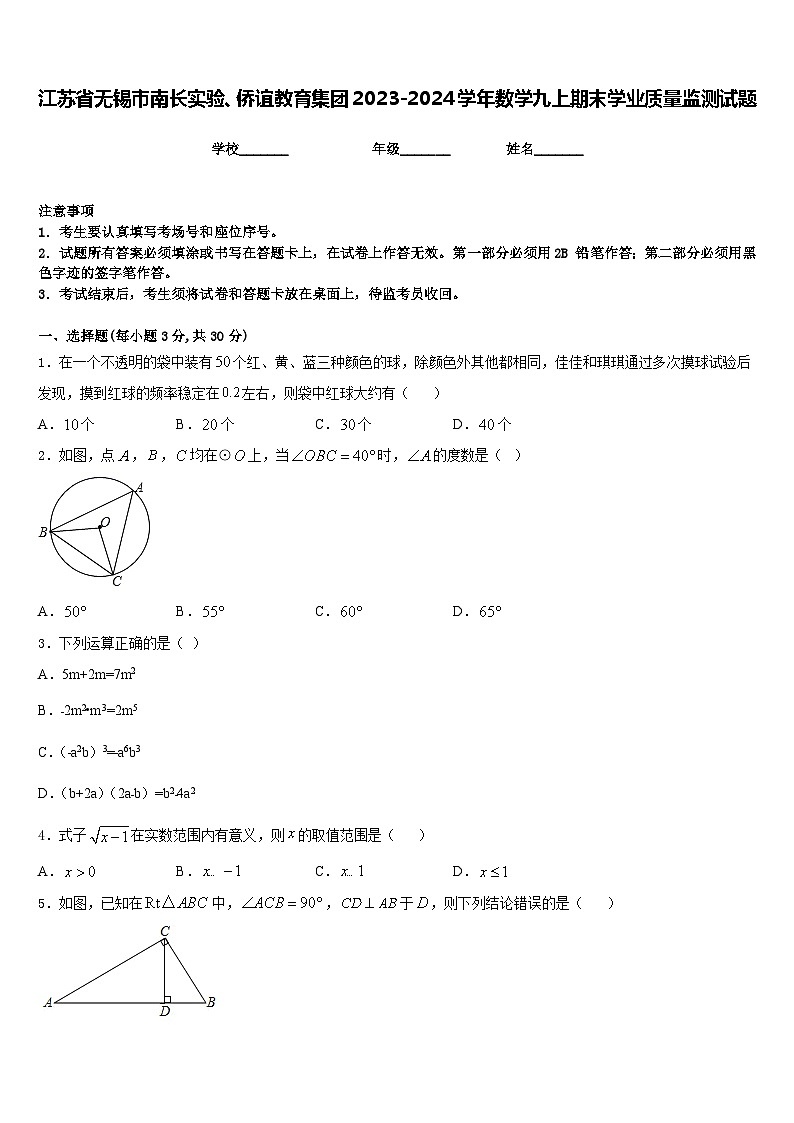 江苏省无锡市南长实验、侨谊教育集团2023-2024学年数学九上期末学业质量监测试题含答案第1页