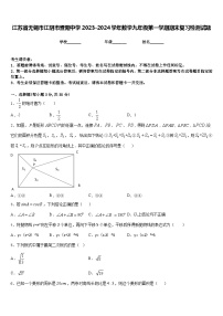 江苏省无锡市江阴市暨阳中学2023-2024学年数学九年级第一学期期末复习检测试题含答案