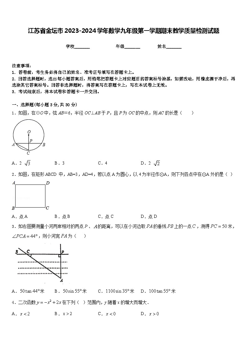 江苏省金坛市2023-2024学年数学九年级第一学期期末教学质量检测试题含答案第1页