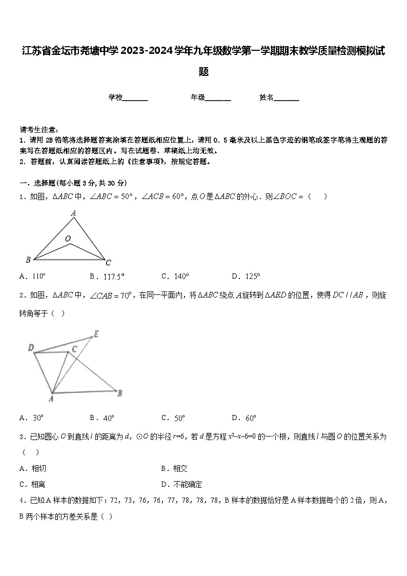 江苏省金坛市尧塘中学2023-2024学年九年级数学第一学期期末教学质量检测模拟试题含答案第1页