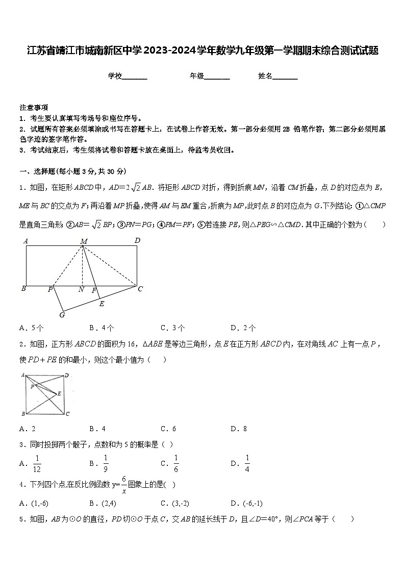江苏省靖江市城南新区中学2023-2024学年数学九年级第一学期期末综合测试试题含答案第1页