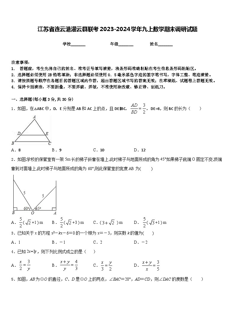 江苏省连云港灌云县联考2023-2024学年九上数学期末调研试题含答案第1页