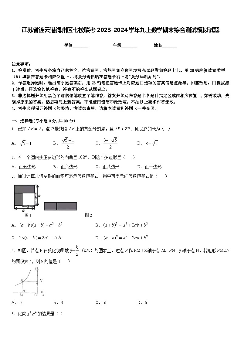 江苏省连云港海州区七校联考2023-2024学年九上数学期末综合测试模拟试题含答案01