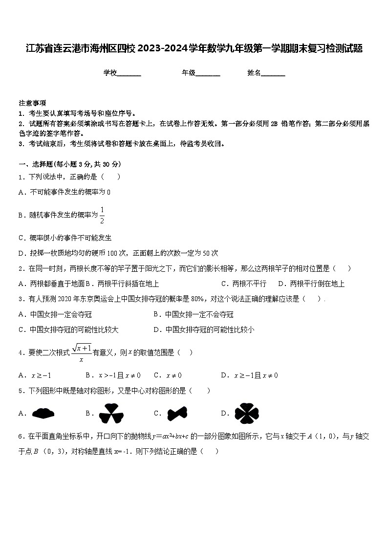 江苏省连云港市海州区四校2023-2024学年数学九年级第一学期期末复习检测试题含答案01