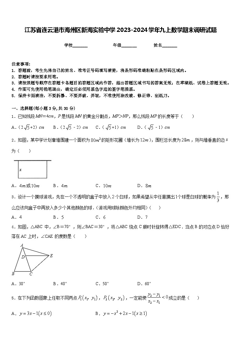 江苏省连云港市海州区新海实验中学2023-2024学年九上数学期末调研试题含答案01