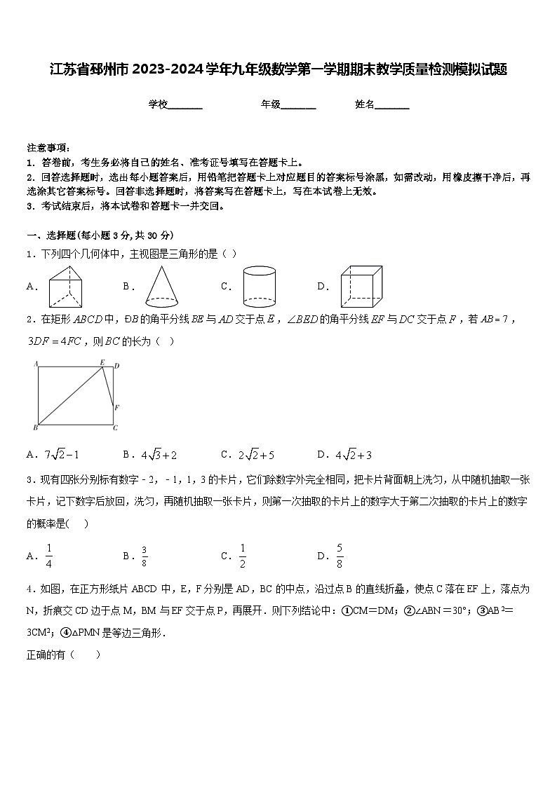 江苏省邳州市2023-2024学年九年级数学第一学期期末教学质量检测模拟试题含答案第1页